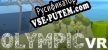 Olympics VR русская озвучка + субтитры