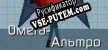 Омега-Альтро русификатор