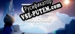 Русификатор на игру Omno Prologue