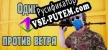 One against the wind русификатор озвучки + текст