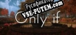 Русификатор на игру Only If