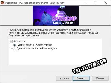 Onychomp Lush journey полный перевод игры