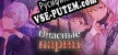 Опасные парниотомэ-триллер русская озвучка + субтитры