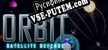 Orbit Satellite Defense русская озвучка + субтитры