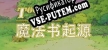 魔法书起源(Origin of the magic book) русификатор озвучки + текст