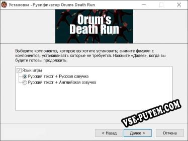 Orums Death Run полный перевод игры