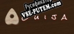 Ouija русификатор