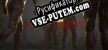 Русификатор на игру Outsiders