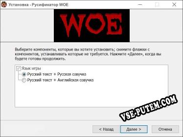 WOE полный перевод игры