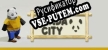 Panda City русификатор озвучки + текст