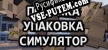 Parcel Packing Simulator русификатор озвучки + текст