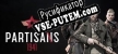 Partisans 1941 русская озвучка + субтитры