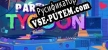 Русификатор на игру Party Tycoon