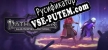 Pathfinder Gallowspire Survivors русификатор озвучки + текст