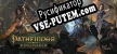 Pathfinder Kingmaker — Enhanced Plus Edition русификатор
