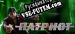 Русификатор на игру Патриот
