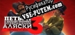Русификатор на игру Петька и Василий Иванович 3 Возвращение Аляски. Перезагрузка