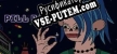 Pill Baby русская озвучка + субтитры