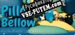 Русификатор Pillow Bellow
