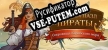 Pirate Mosaic Puzzle. Caribbean Treasures русификатор озвучки + текст