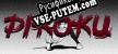 Piroku русификатор