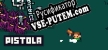 PISTOLA русская озвучка + субтитры