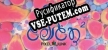 Русификатор PixelJunk Eden 2