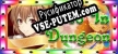Русификатор для Poco In Dungeon