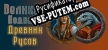 Русификатор Подвиги древних Русов