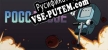 Pogo Rogue русификатор