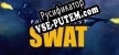 Русификатор для Police Quest SWAT