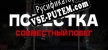Повестка Совместный побег русификатор
