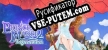 Русификатор на игру Princess Maker2 Regeneration