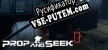 Русификатор на игру PROP AND SEEK