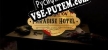 Propagation Paradise Hotel русификатор