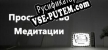 Русификатор для Пространство Медитации