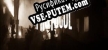 Русификатор для Protocol First Attack