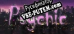 Русификатор на игру Psychic