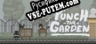 Punch the Garden русификатор