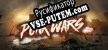 Русификатор Punk Wars