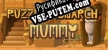 Русификатор Puzzle Monarch Mummy