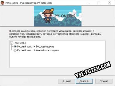 PY-ONEERS полный перевод игры