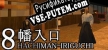 ８幡入口 русификатор
