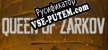 Queen of Zarkov русификатор