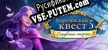 Русификатор на игру Queens Quest 5 Symphony of Death