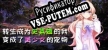 转生成为史莱姆的我变成了美少女的宠物 русификатор озвучки + текст