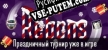 Rebons русификатор