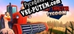 Red Tractor Tycoon русификатор озвучки + текст