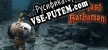 Русификатор для Rise of the Savage
