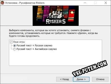 Riskers полный перевод игры